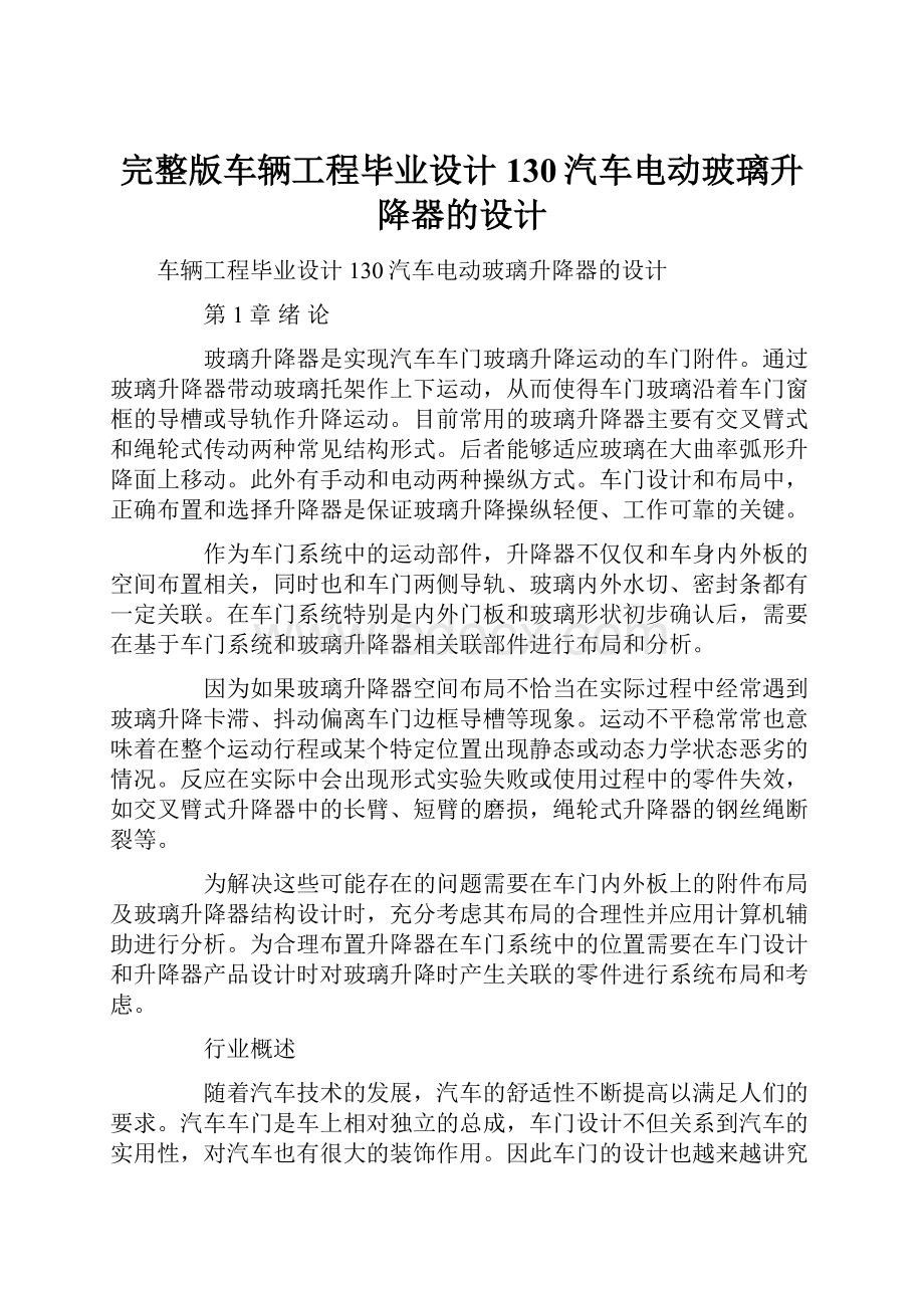 完整版车辆工程毕业设计130汽车电动玻璃升降器的设计.docx