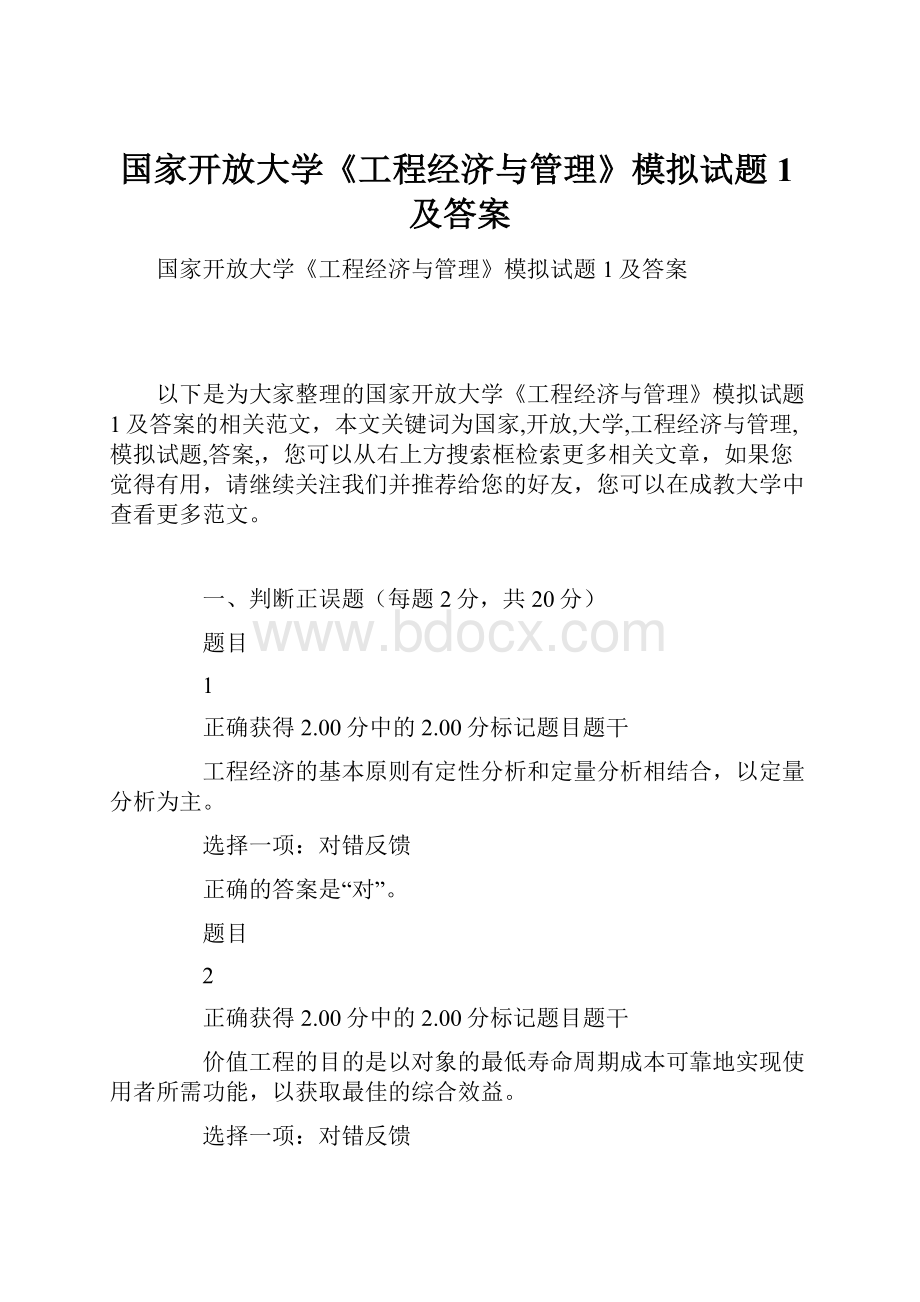 国家开放大学《工程经济与管理》模拟试题1及答案.docx