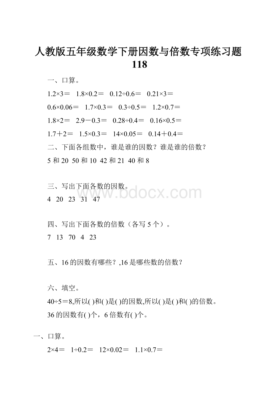 人教版五年级数学下册因数与倍数专项练习题118.docx_第1页