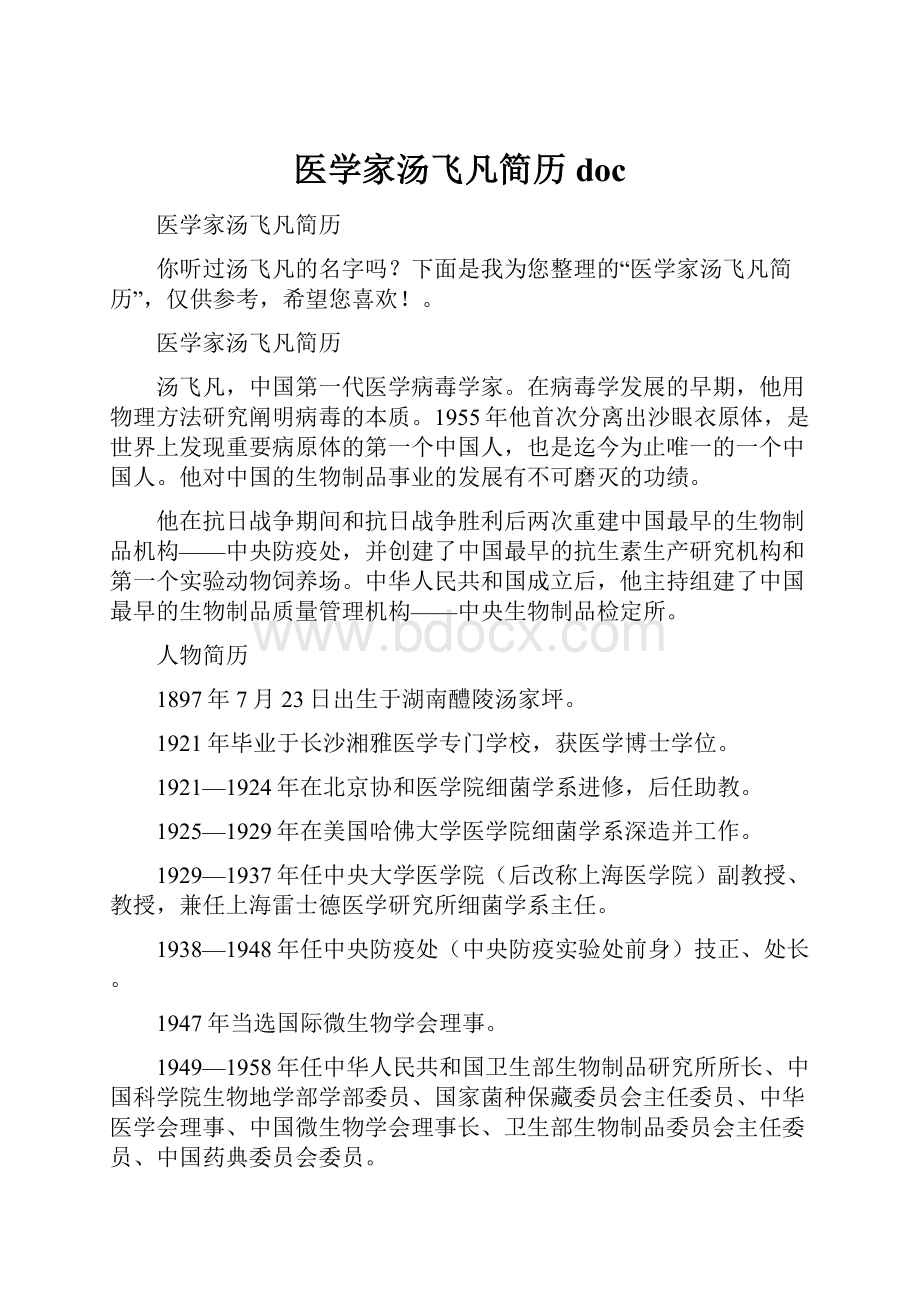 医学家汤飞凡简历doc.docx