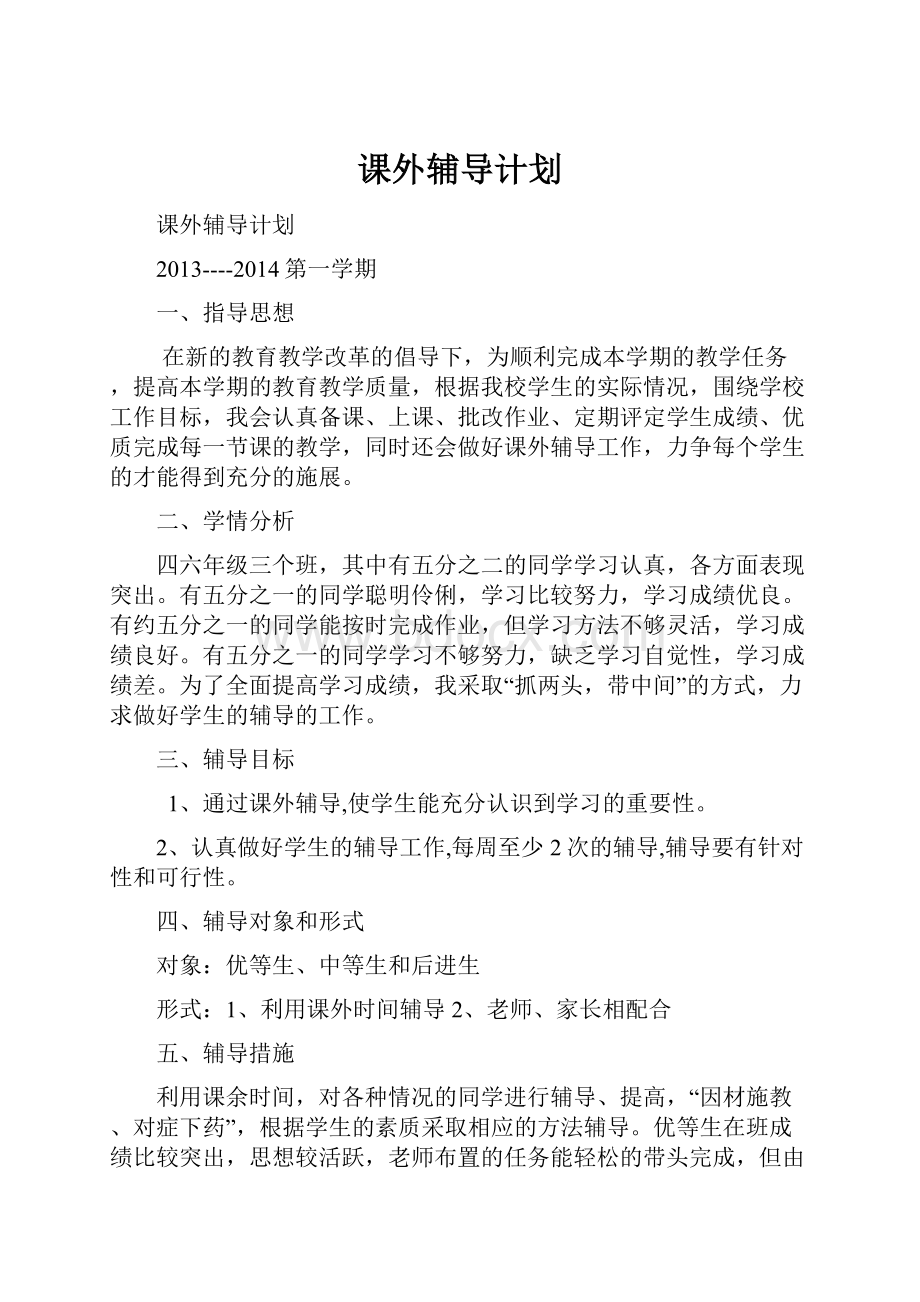 课外辅导计划.docx_第1页