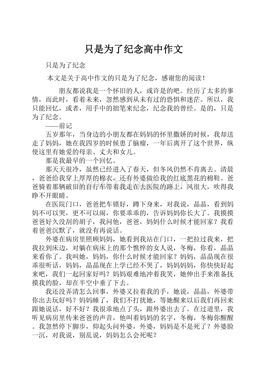 只是为了纪念高中作文.docx_第1页