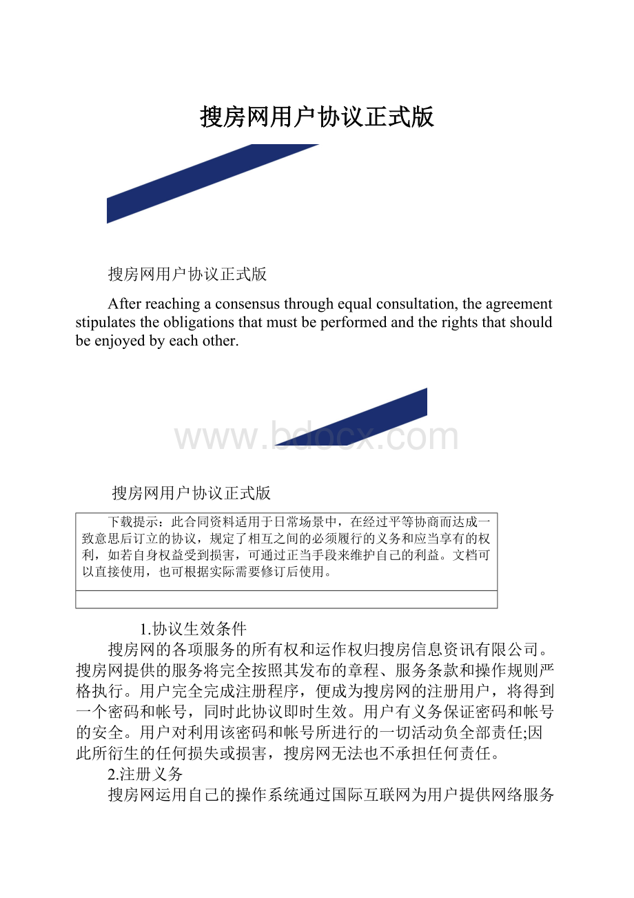 搜房网用户协议正式版.docx