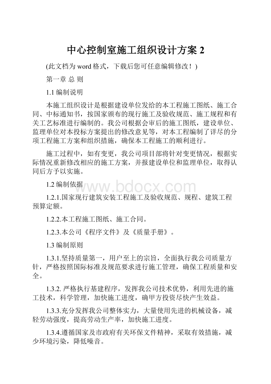 中心控制室施工组织设计方案2.docx