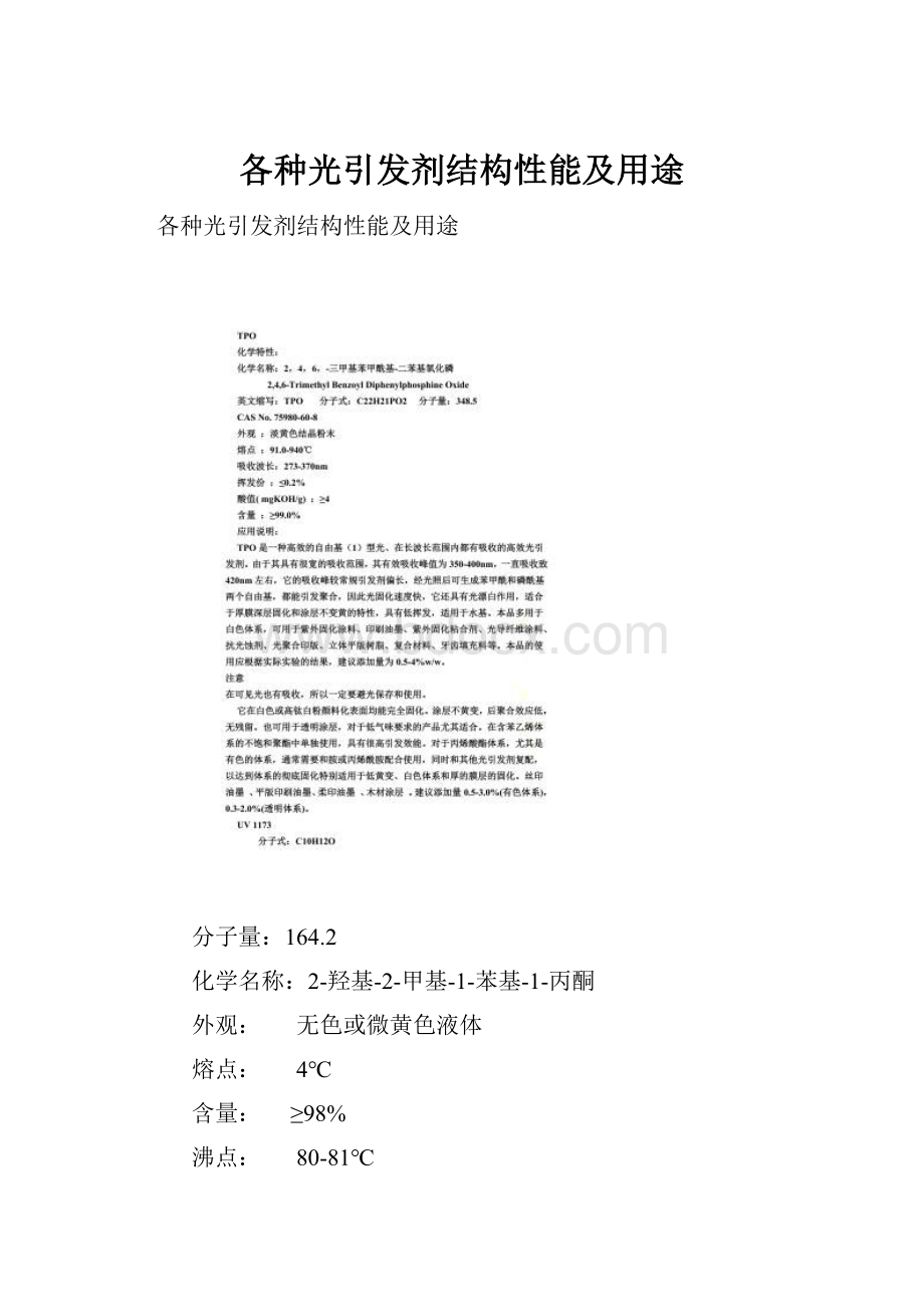 各种光引发剂结构性能及用途.docx