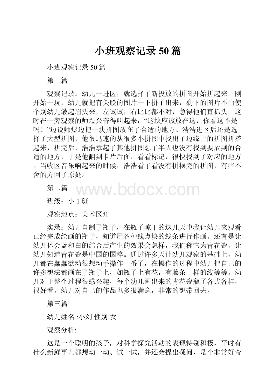 小班观察记录50篇.docx