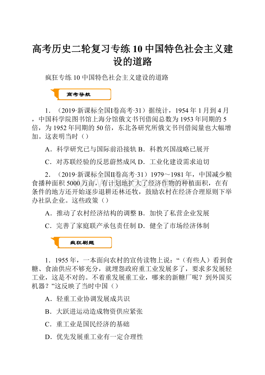 高考历史二轮复习专练10中国特色社会主义建设的道路.docx