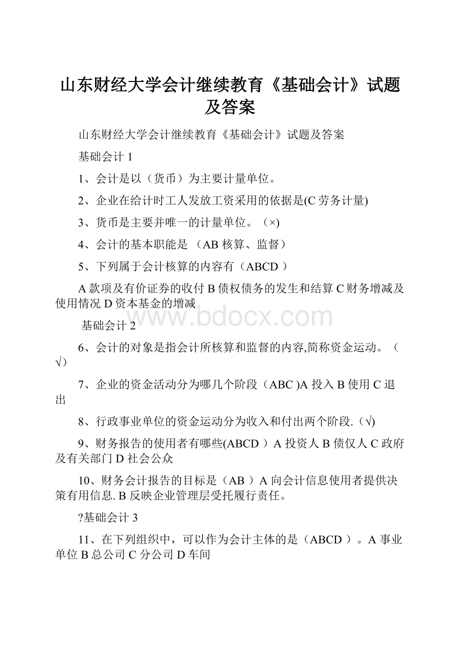 山东财经大学会计继续教育《基础会计》试题及答案.docx_第1页