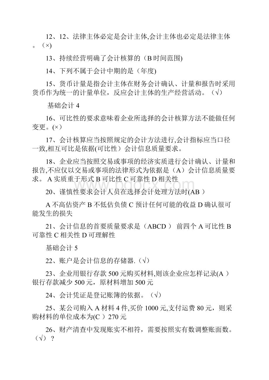 山东财经大学会计继续教育《基础会计》试题及答案.docx_第2页