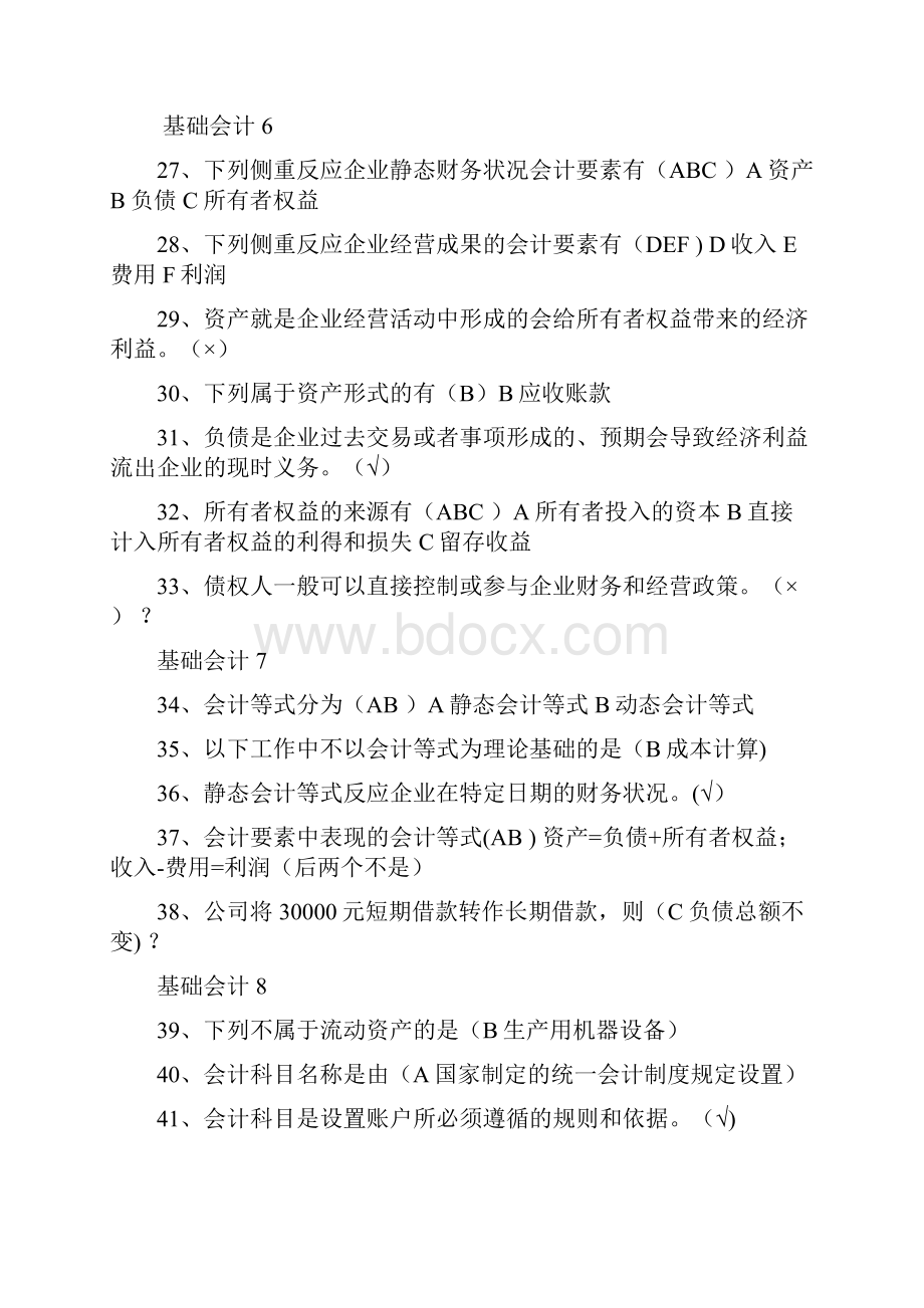 山东财经大学会计继续教育《基础会计》试题及答案.docx_第3页