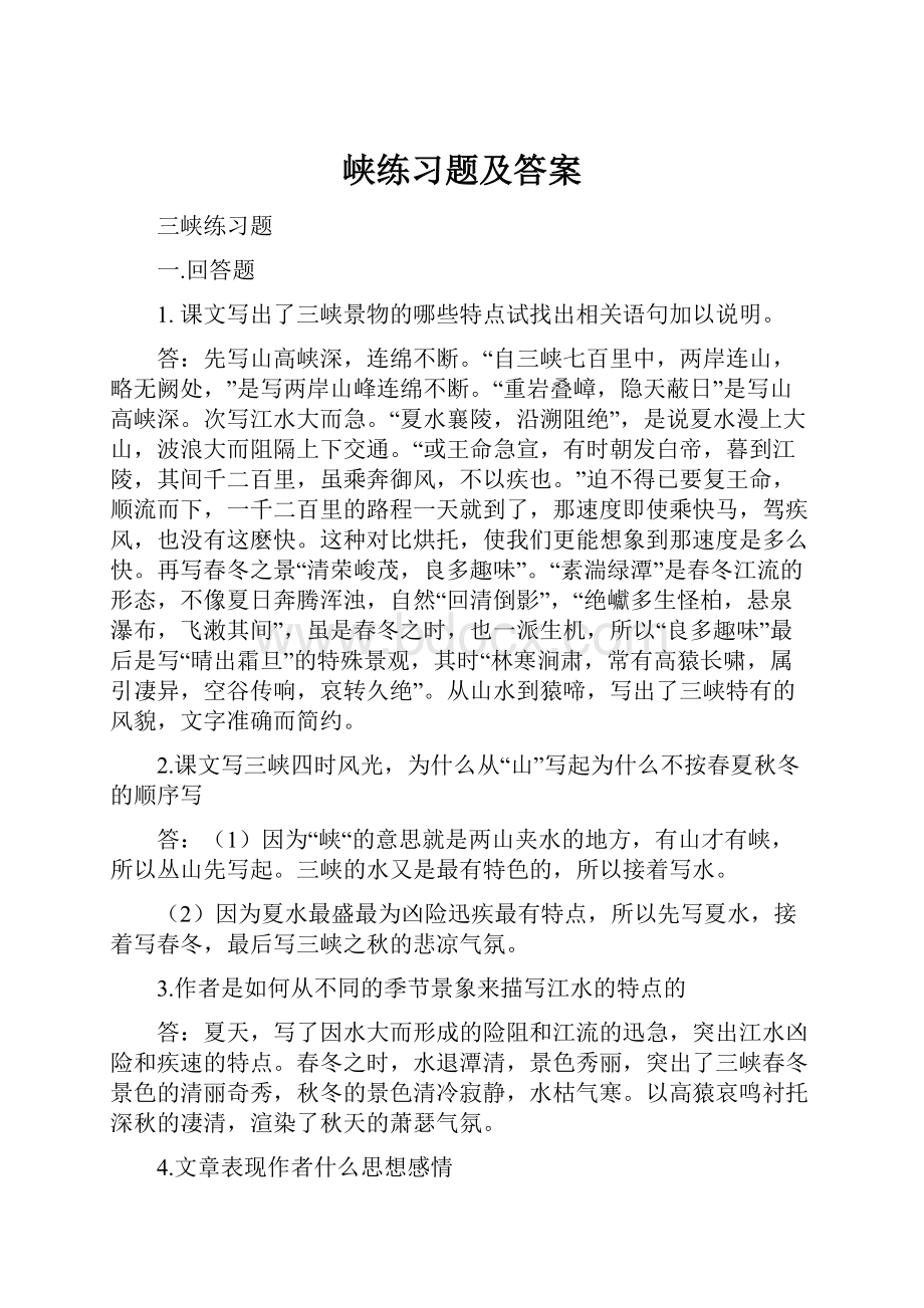 峡练习题及答案.docx