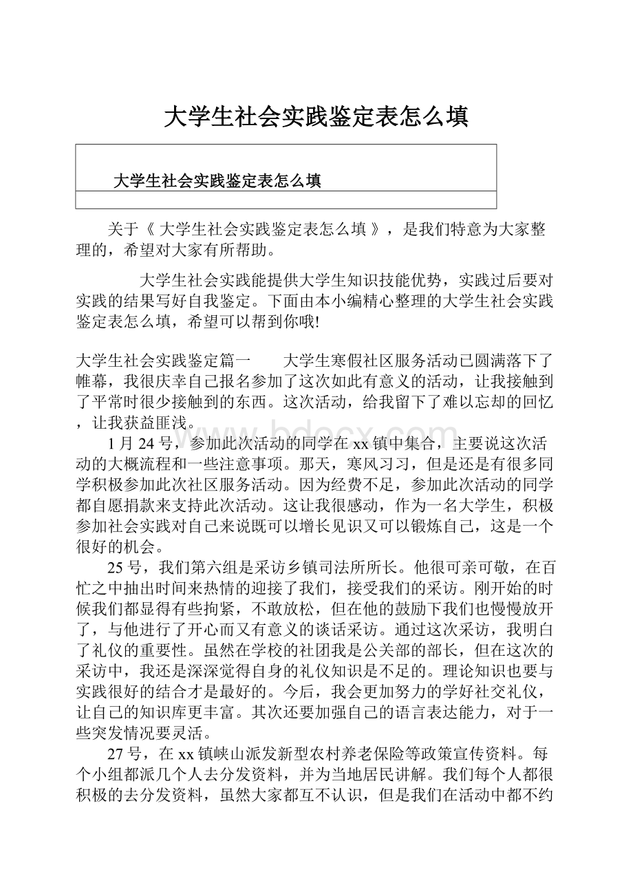 大学生社会实践鉴定表怎么填.docx