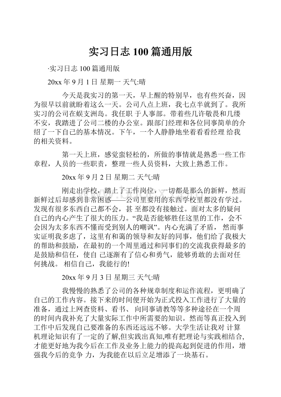 实习日志100篇通用版.docx