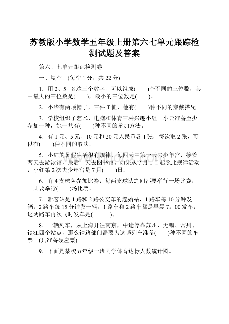 苏教版小学数学五年级上册第六七单元跟踪检测试题及答案.docx