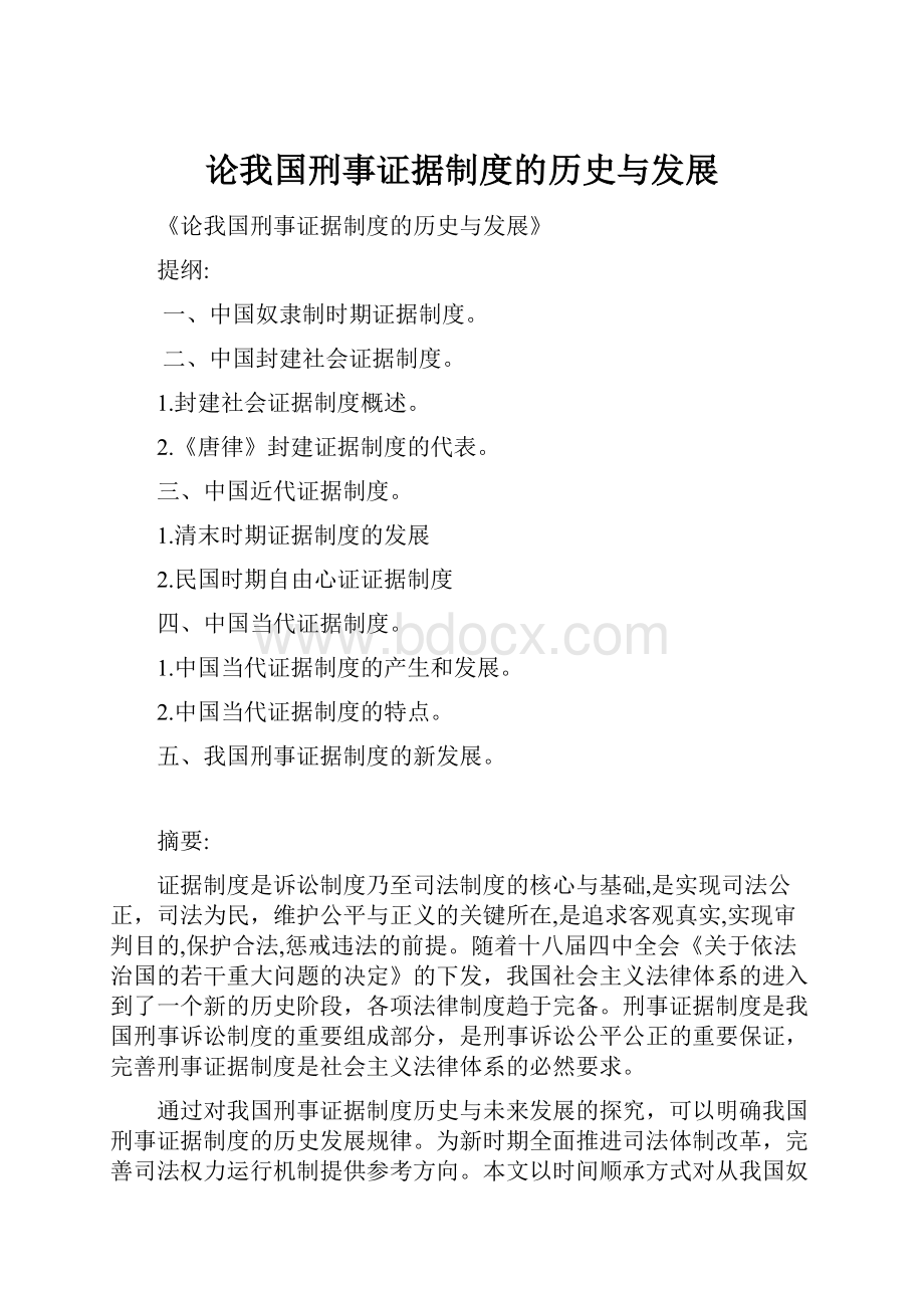 论我国刑事证据制度的历史与发展.docx