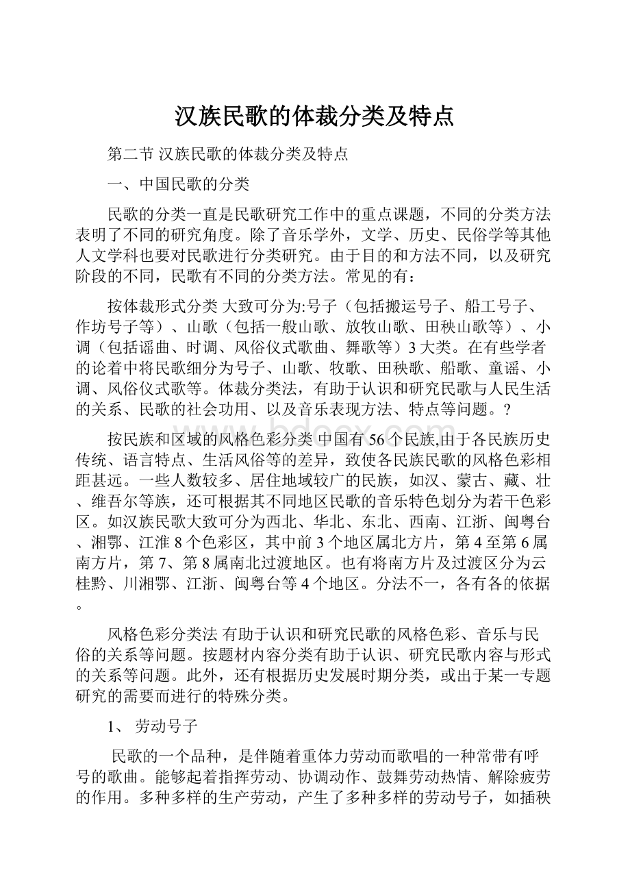 汉族民歌的体裁分类及特点.docx_第1页