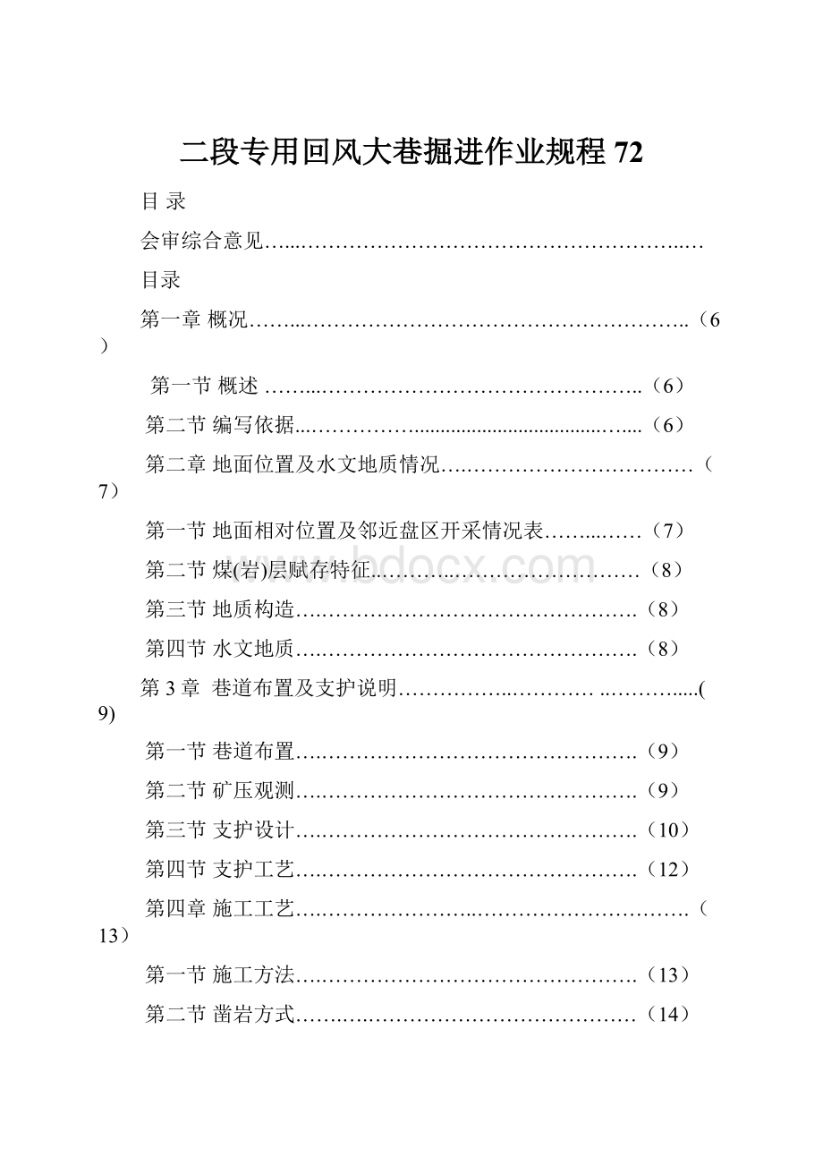 二段专用回风大巷掘进作业规程72.docx