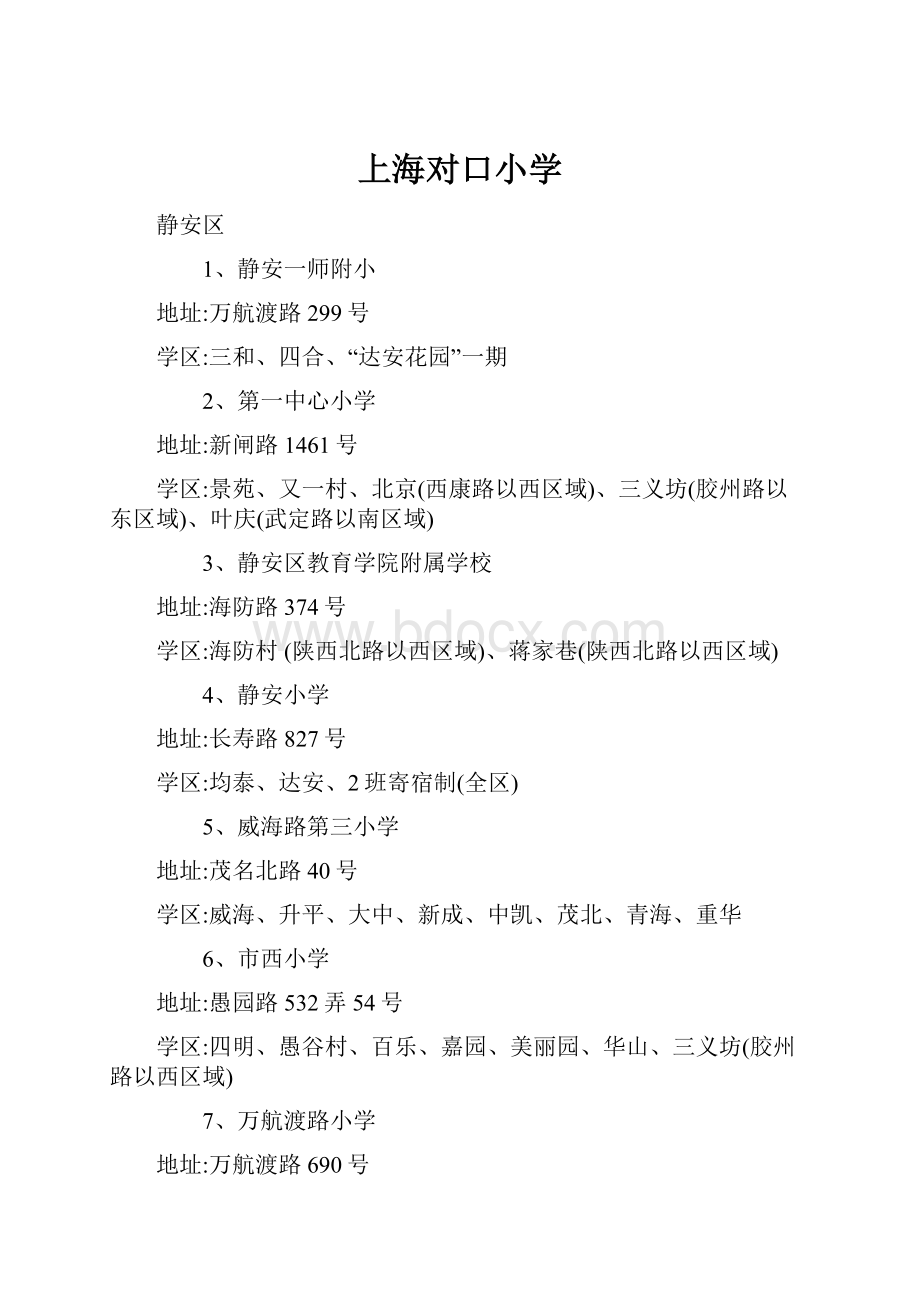 上海对口小学.docx