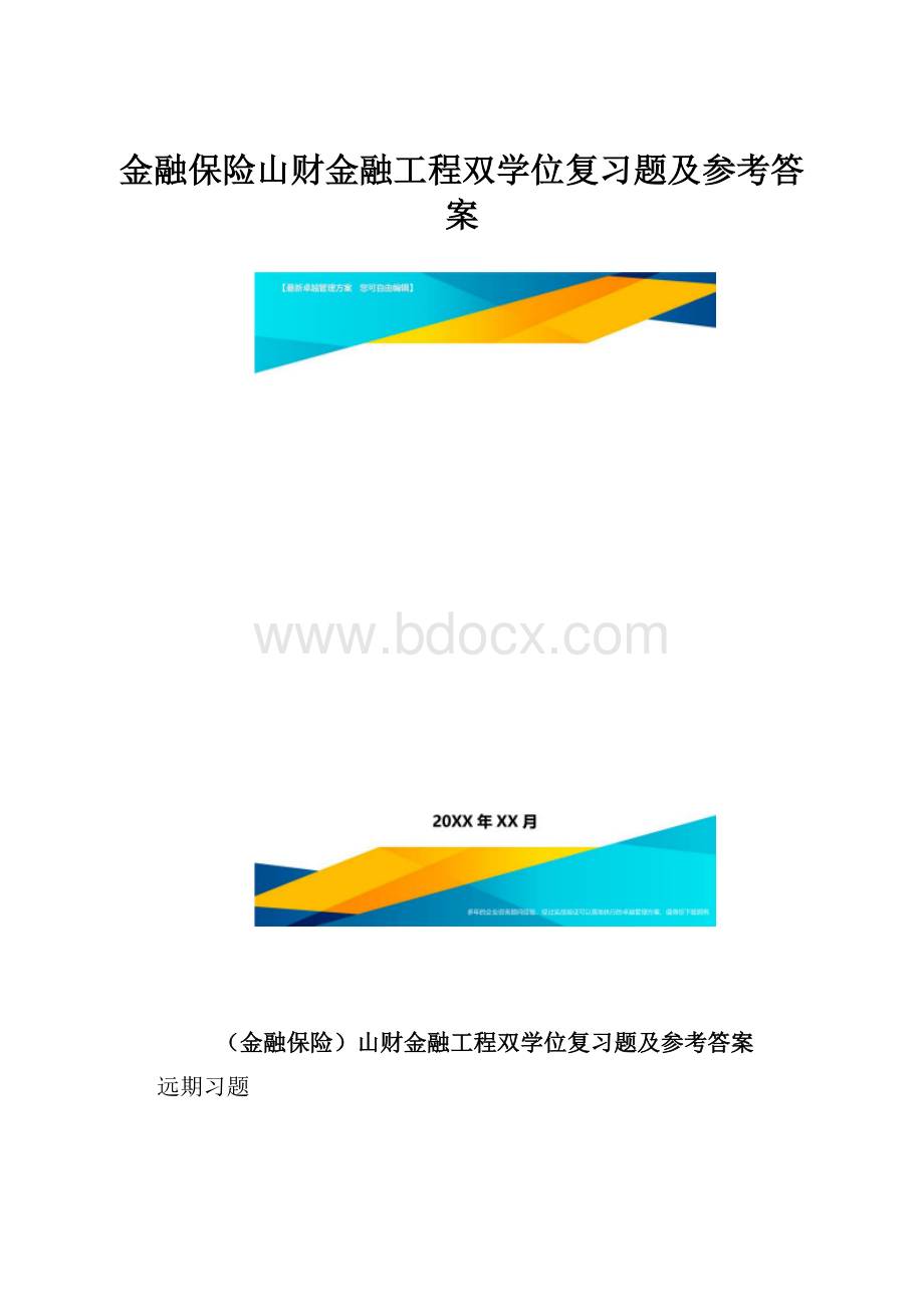 金融保险山财金融工程双学位复习题及参考答案.docx