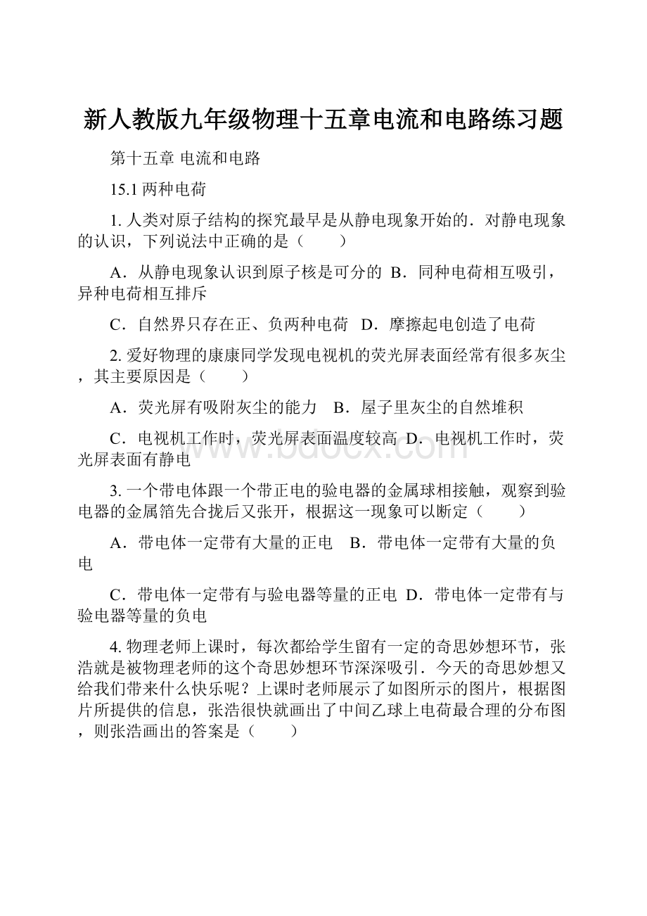 新人教版九年级物理十五章电流和电路练习题.docx