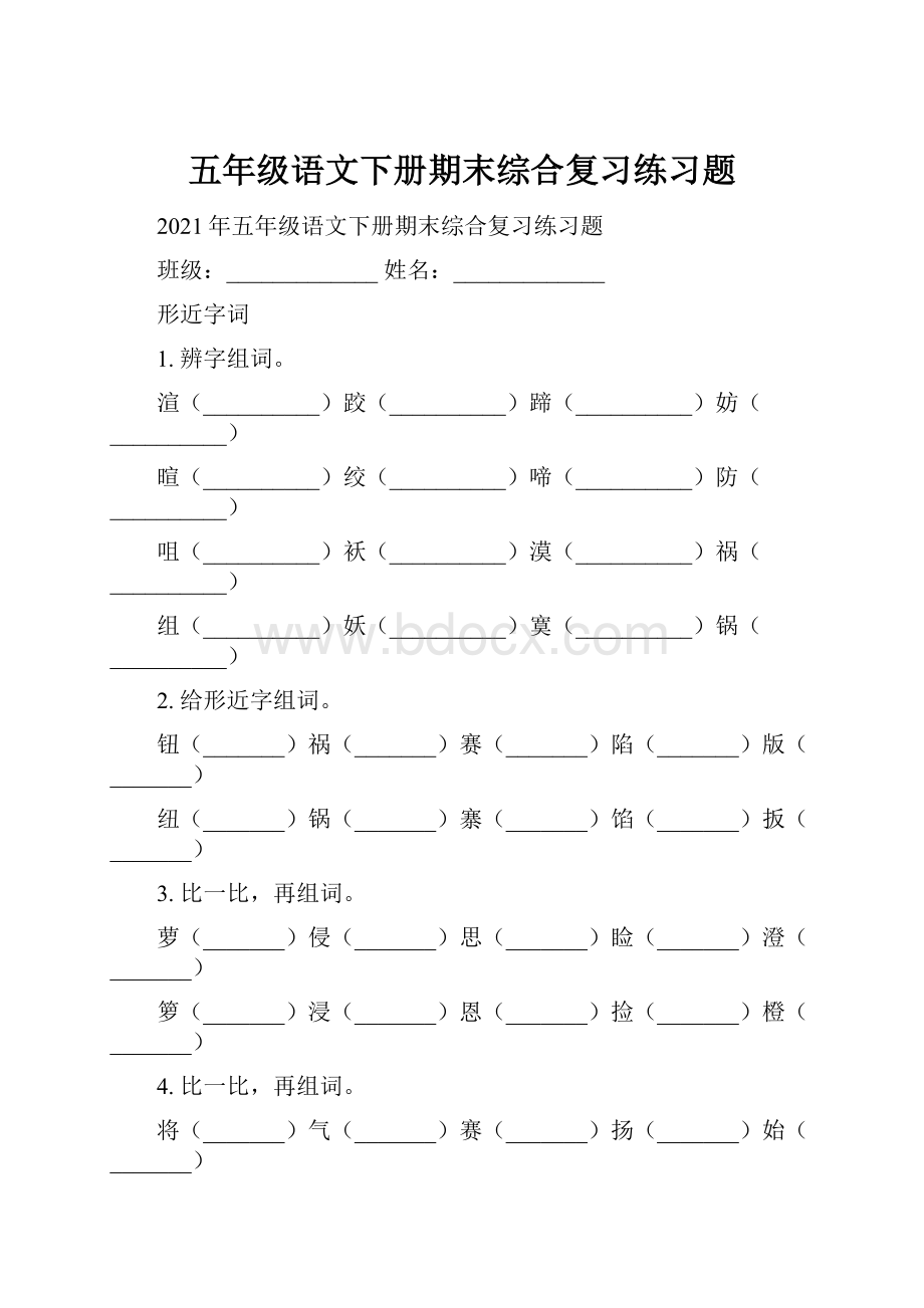 五年级语文下册期末综合复习练习题.docx