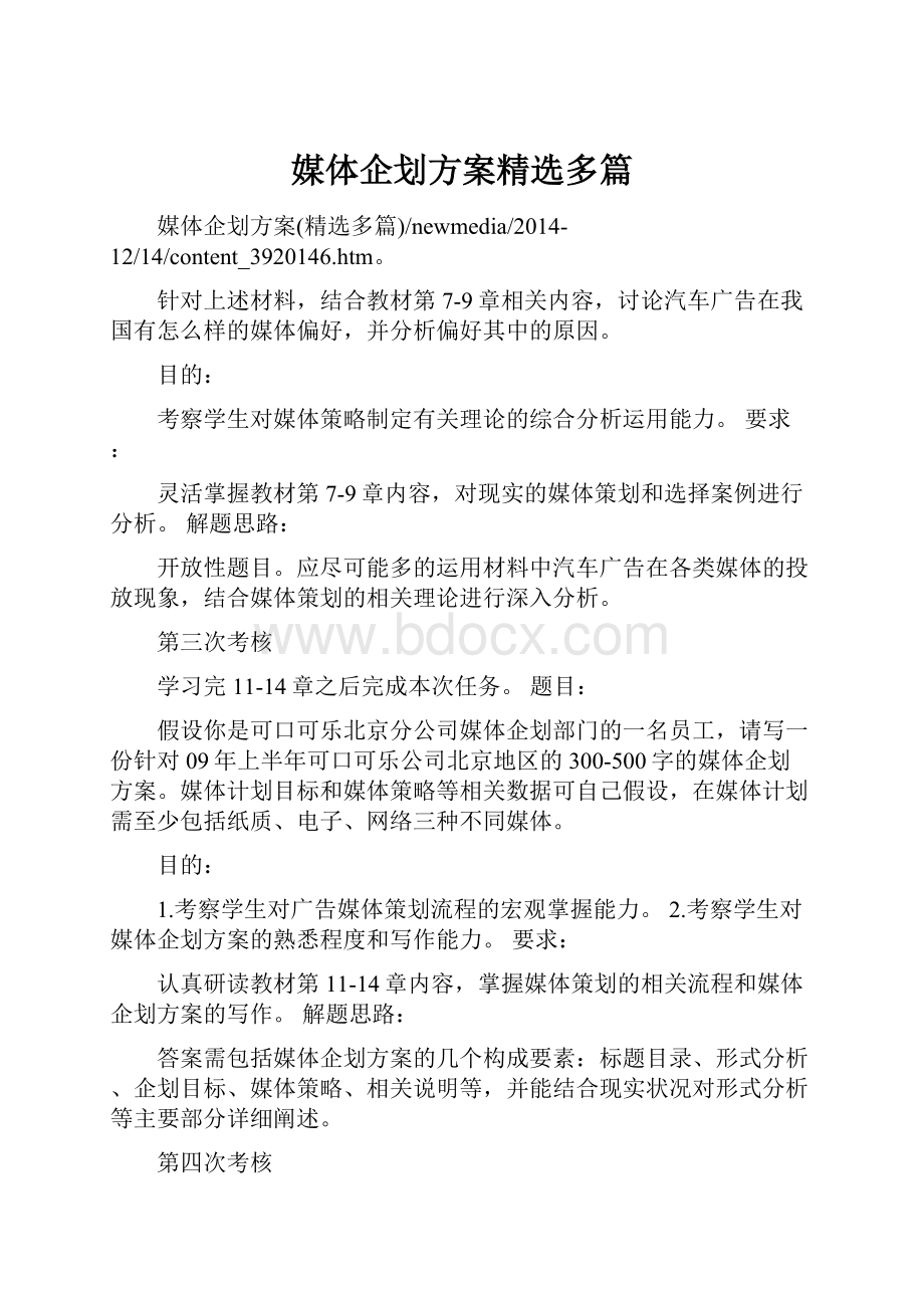 媒体企划方案精选多篇.docx_第1页