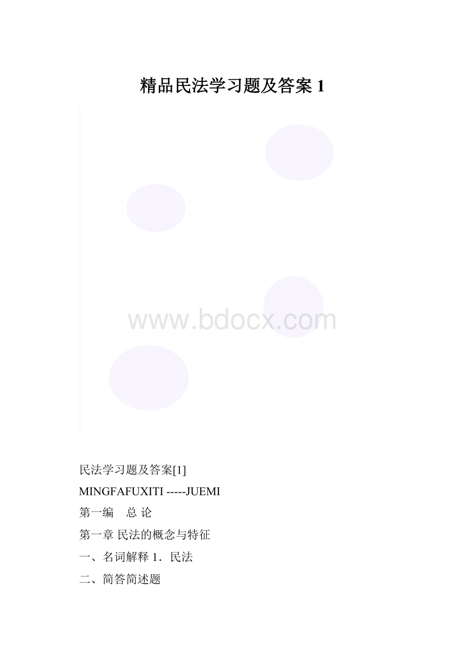 精品民法学习题及答案1.docx