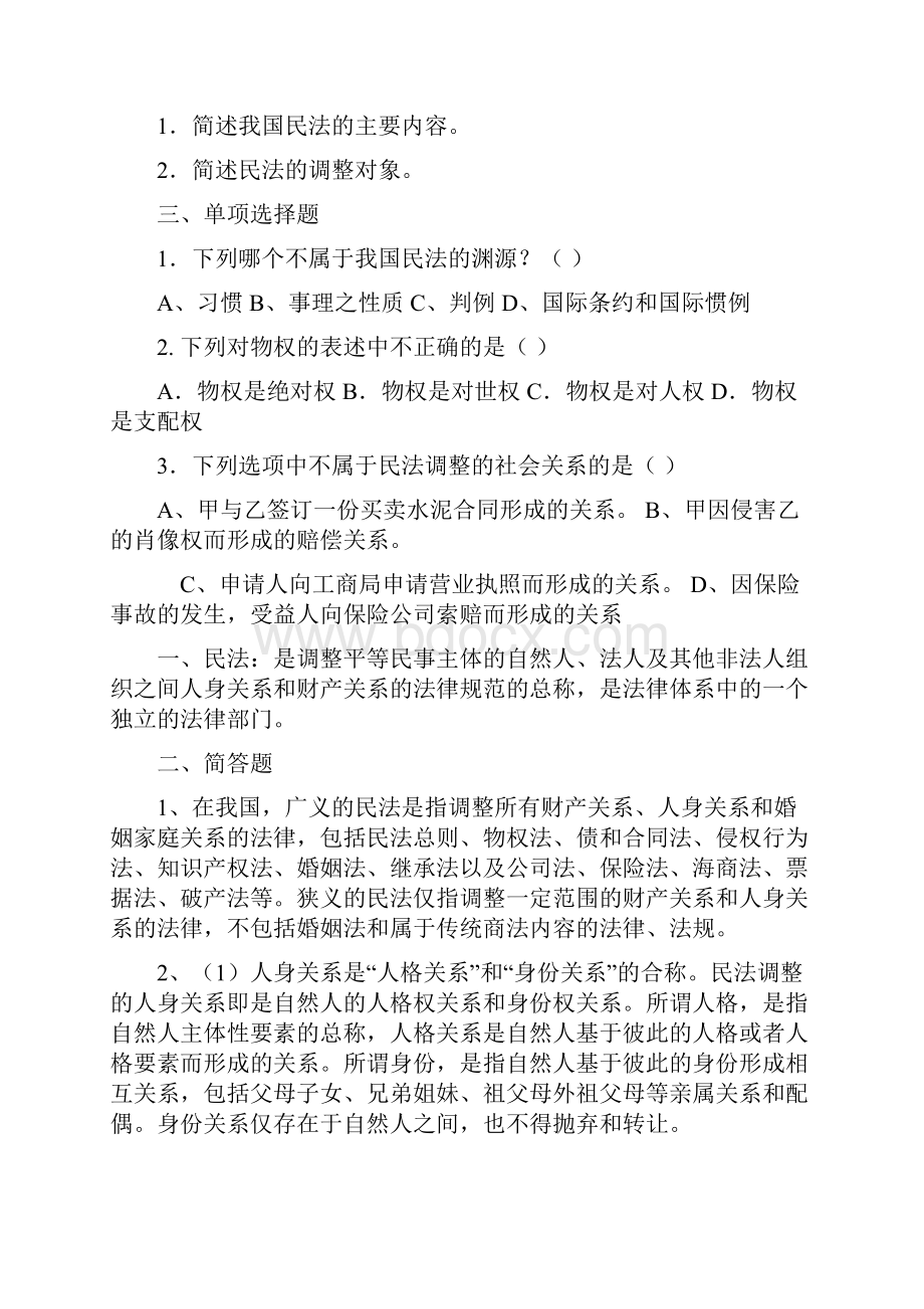 精品民法学习题及答案1.docx_第2页