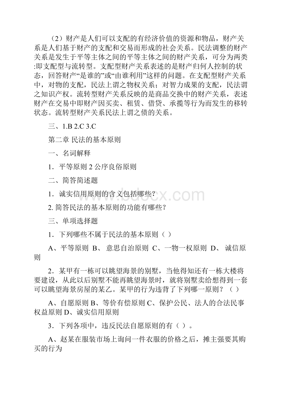 精品民法学习题及答案1.docx_第3页