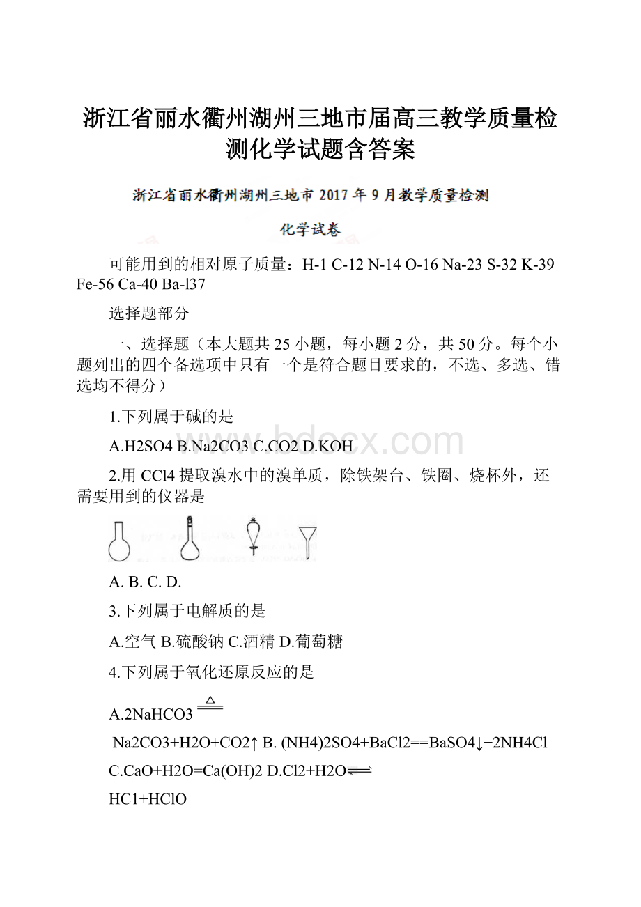 浙江省丽水衢州湖州三地市届高三教学质量检测化学试题含答案.docx