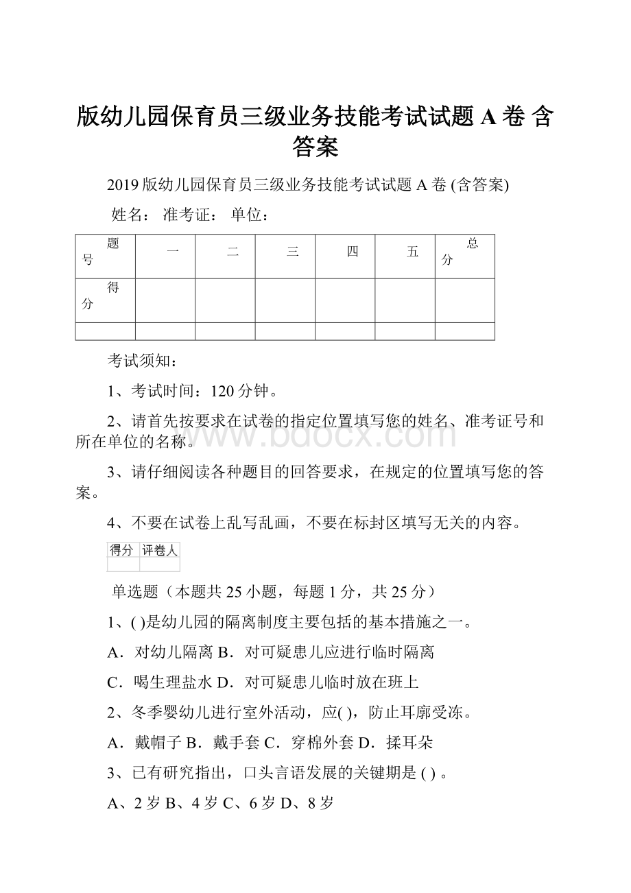 版幼儿园保育员三级业务技能考试试题A卷 含答案.docx_第1页