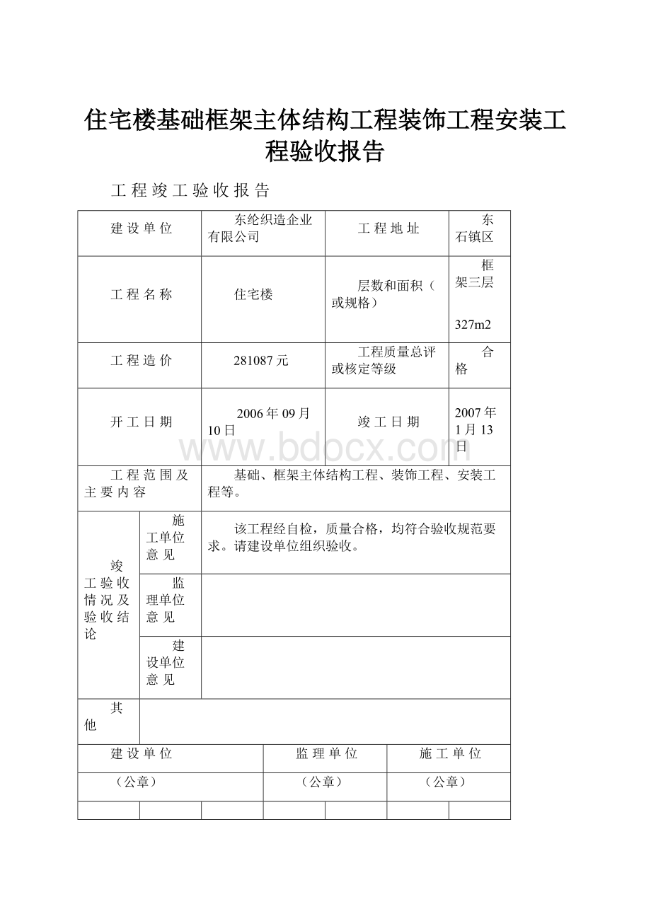 住宅楼基础框架主体结构工程装饰工程安装工程验收报告.docx