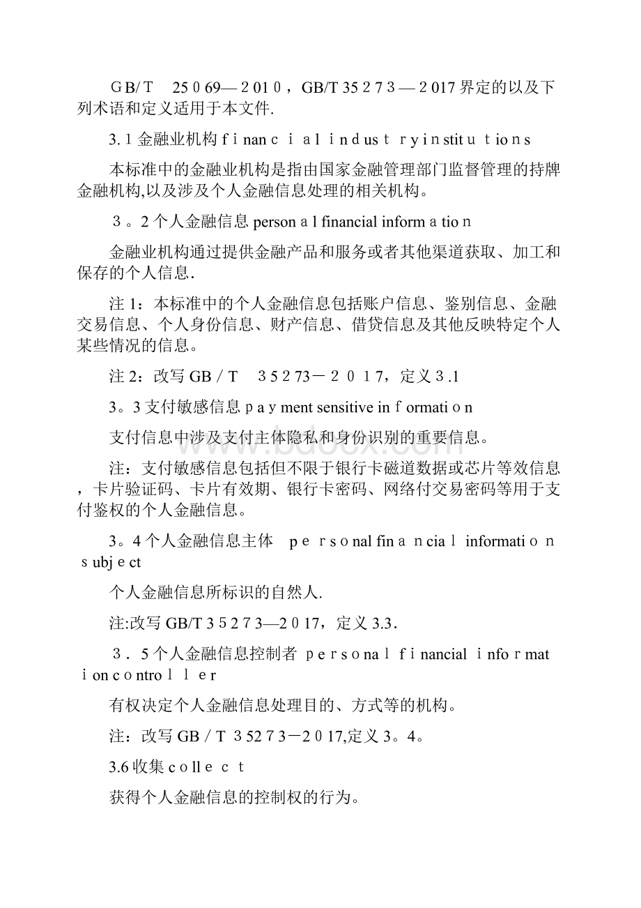 个人金融信息保护技术规范.docx_第2页