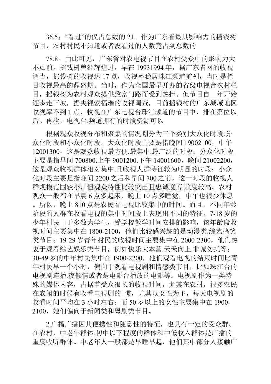 媒介调研报告共16篇.docx_第3页