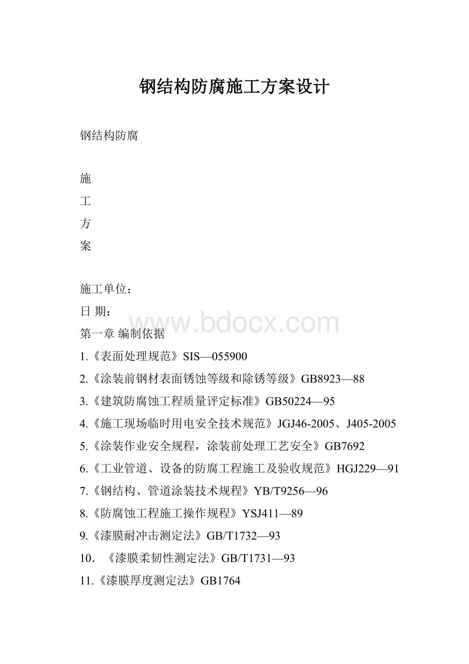 钢结构防腐施工方案设计.docx