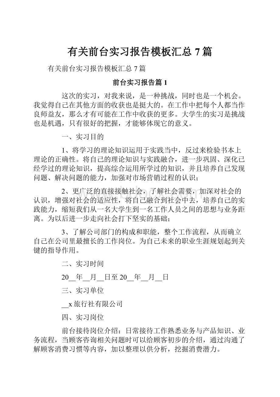 有关前台实习报告模板汇总7篇.docx_第1页