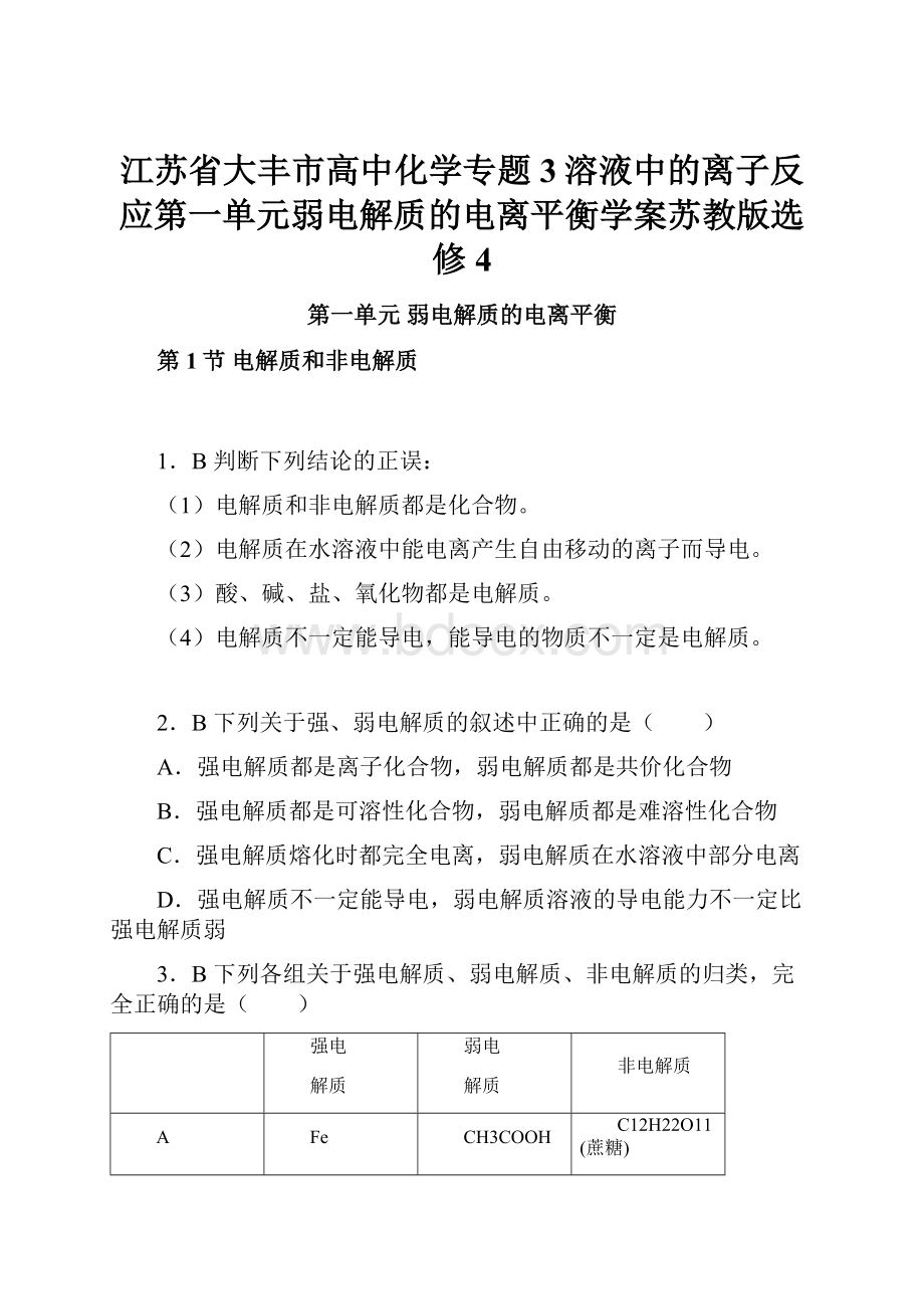 江苏省大丰市高中化学专题3溶液中的离子反应第一单元弱电解质的电离平衡学案苏教版选修4.docx