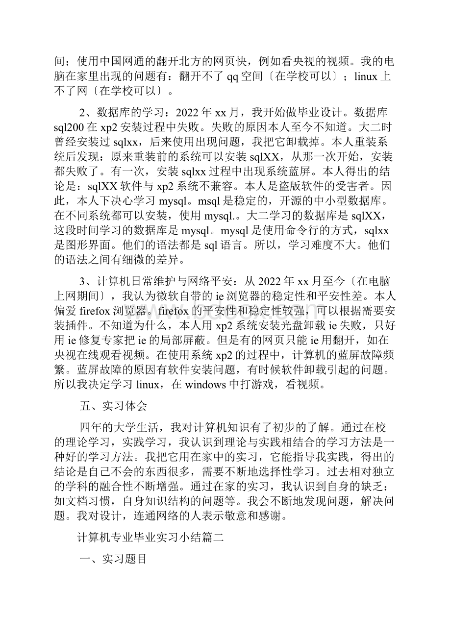 计算机专业毕业实习小结5篇.docx_第2页