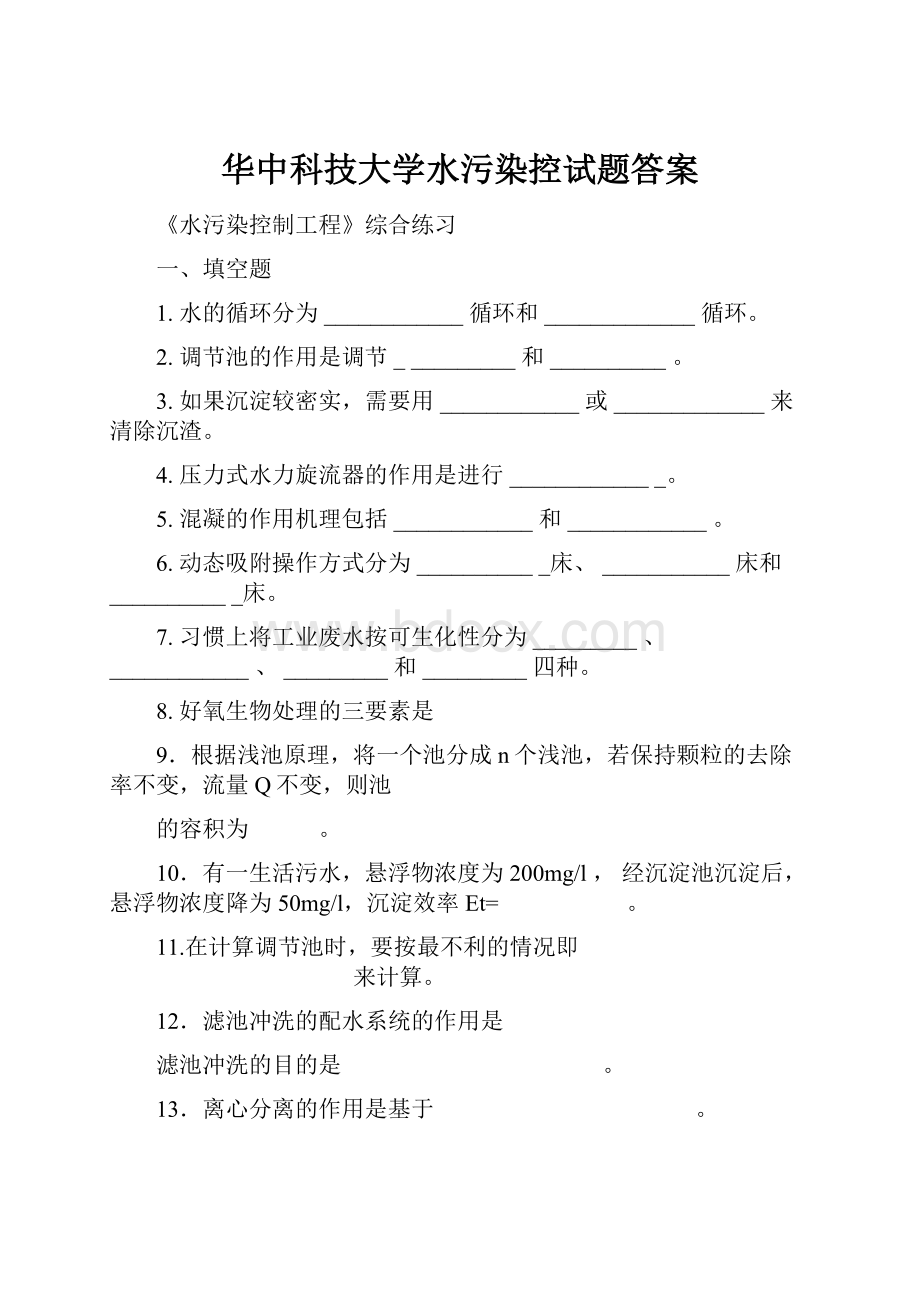 华中科技大学水污染控试题答案.docx