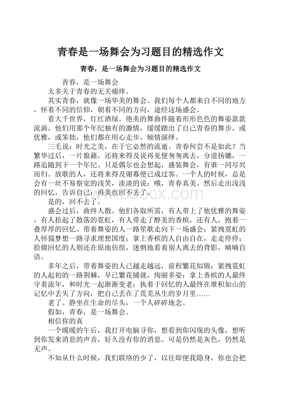 青春是一场舞会为习题目的精选作文.docx_第1页