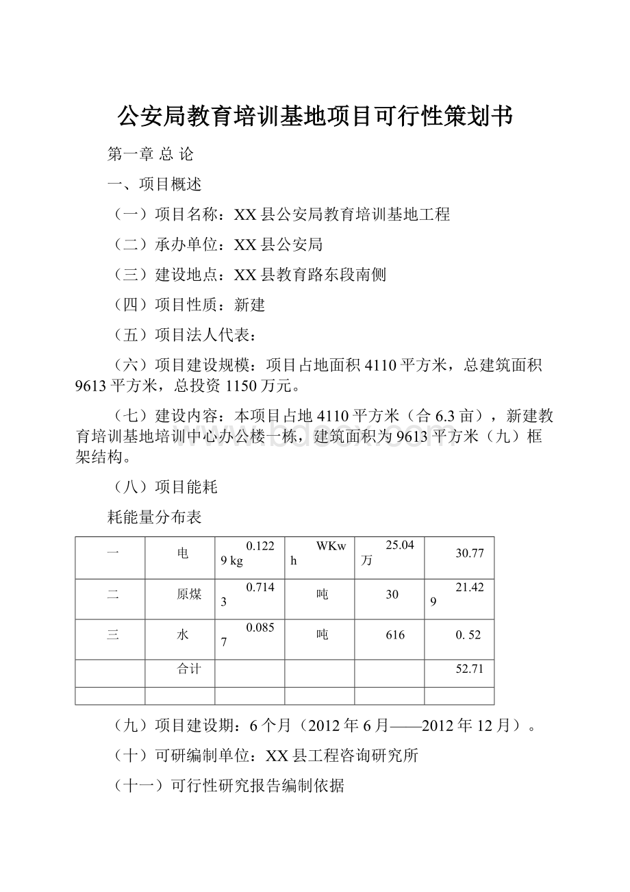 公安局教育培训基地项目可行性策划书.docx_第1页