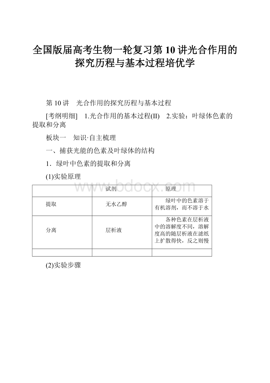 全国版届高考生物一轮复习第10讲光合作用的探究历程与基本过程培优学.docx_第1页