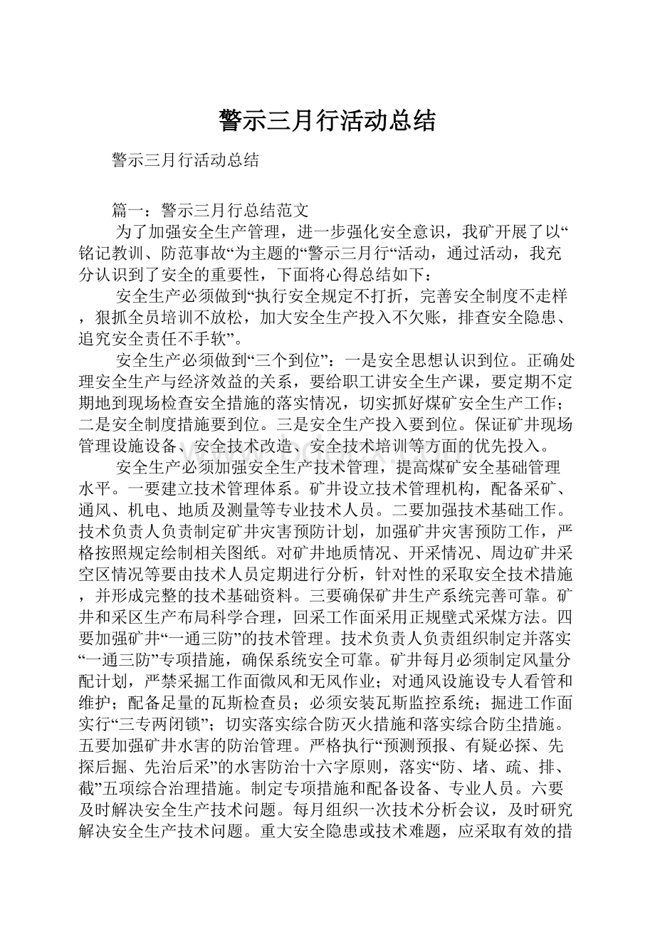 警示三月行活动总结.docx_第1页