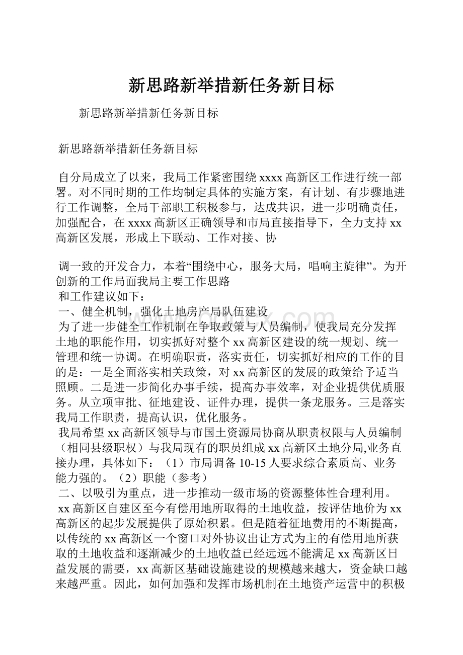 新思路新举措新任务新目标.docx