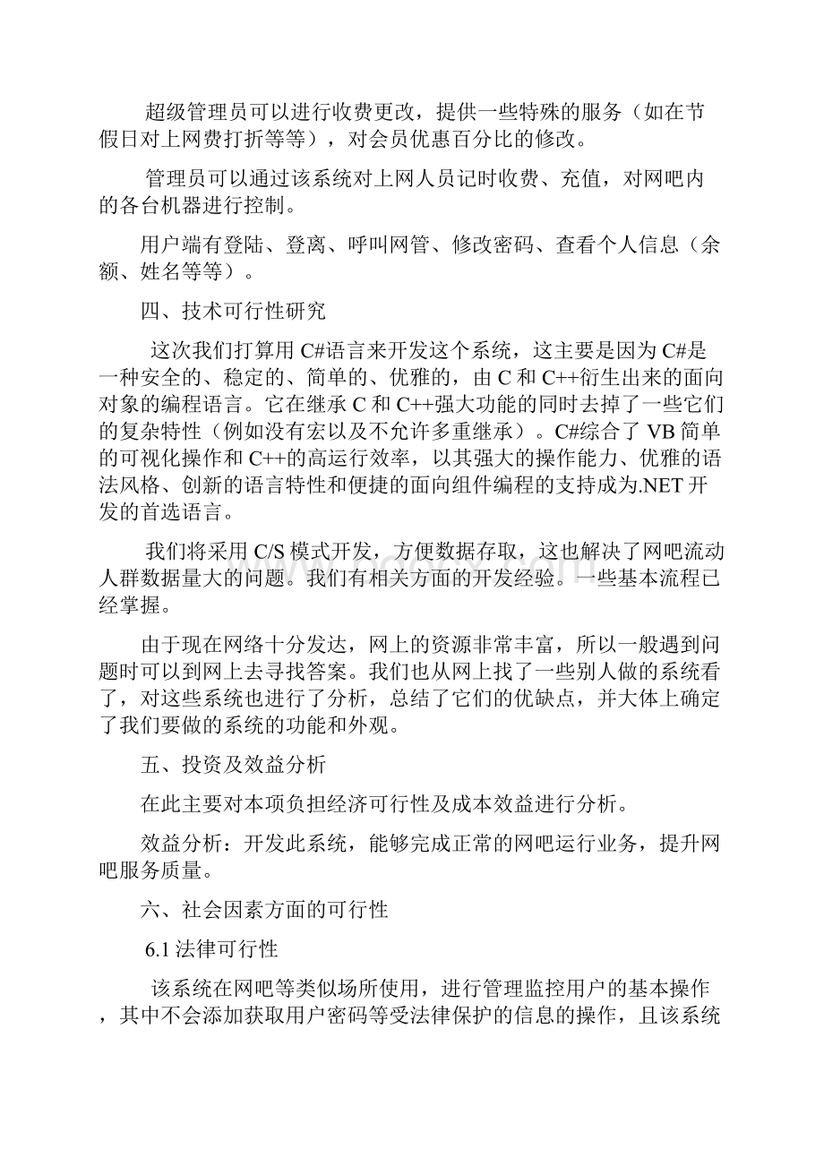 网吧管理系统可行性分析与需求分析修改版.docx_第2页