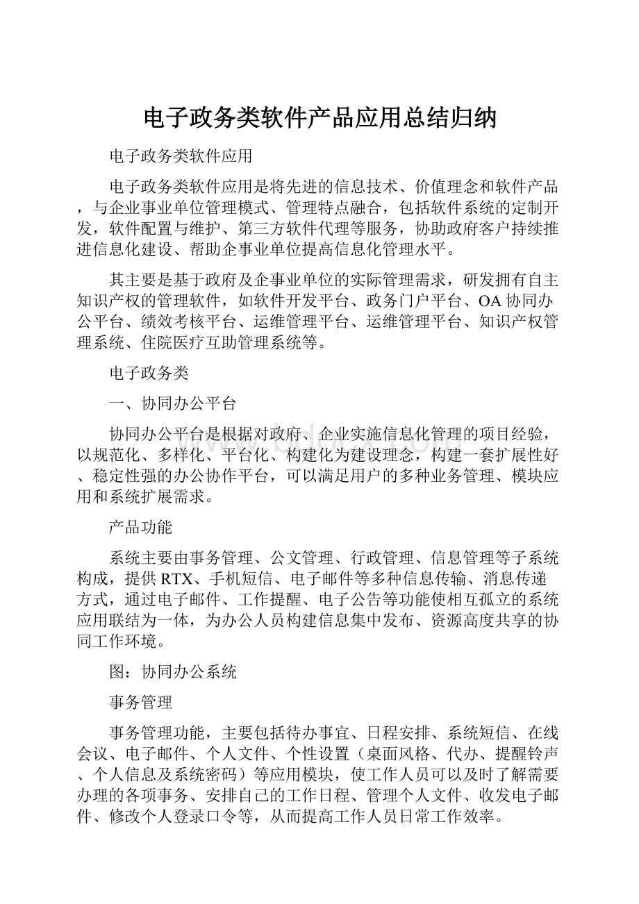 电子政务类软件产品应用总结归纳.docx