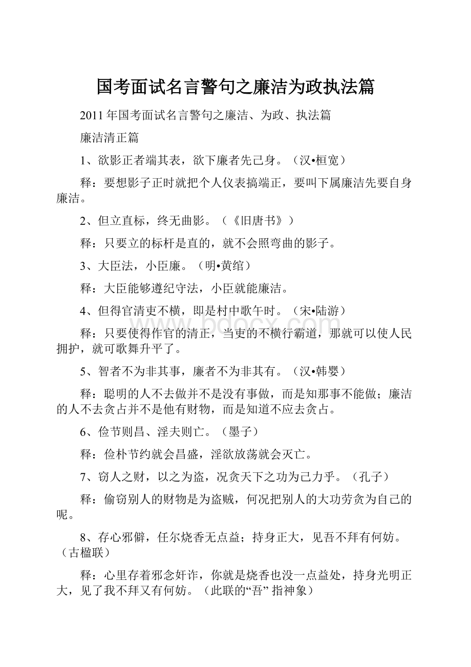 国考面试名言警句之廉洁为政执法篇.docx