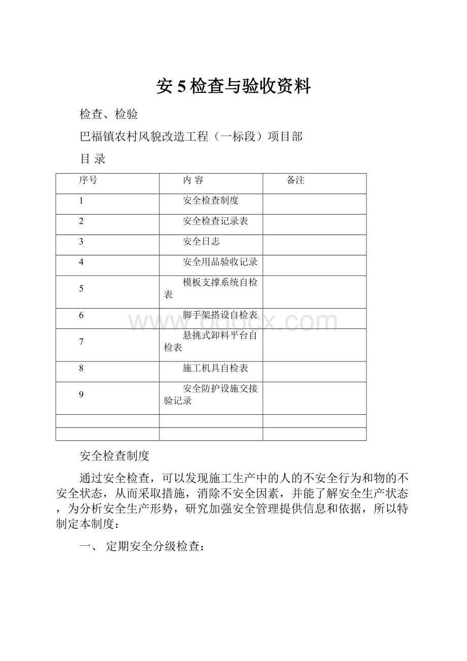 安5检查与验收资料.docx