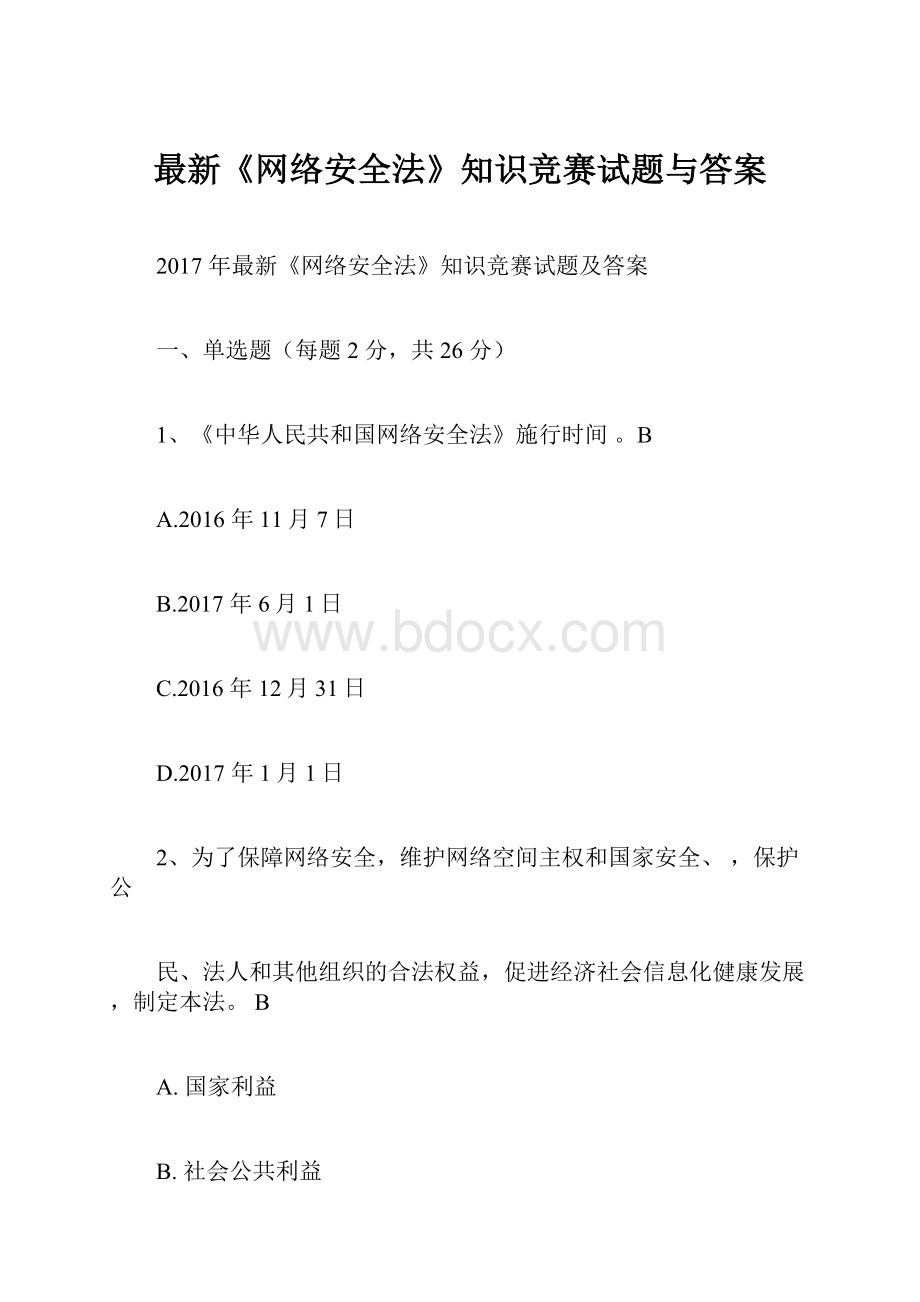 最新《网络安全法》知识竞赛试题与答案.docx