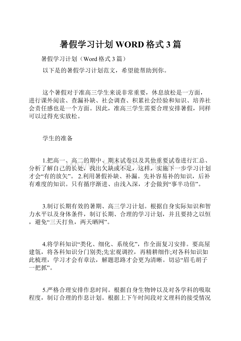 暑假学习计划WORD格式3篇.docx_第1页